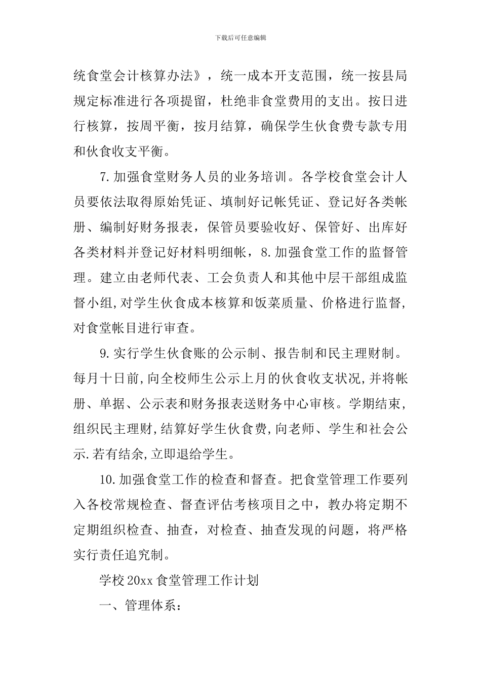 学校2024食堂管理工作计划_第3页
