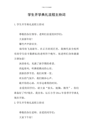 学生开学典礼流程主持词