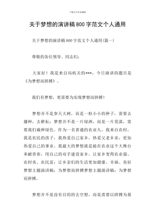 关于梦想的演讲稿800字范文个人通用