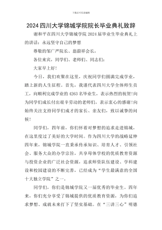 2024四川大学锦城学院院长毕业典礼致辞