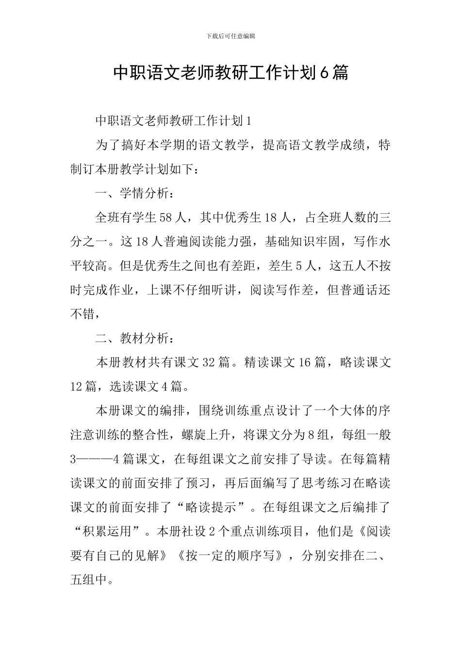 中职语文教师教研工作计划6篇_第1页