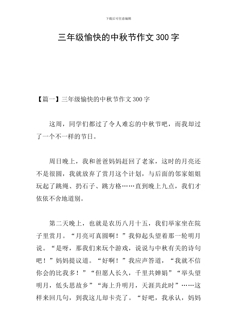 三年级愉快的中秋节作文300字_第1页