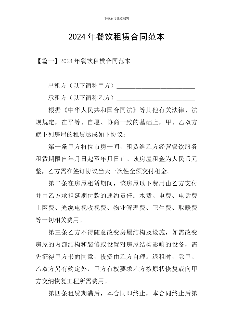 2024年餐饮租赁合同范本_第1页