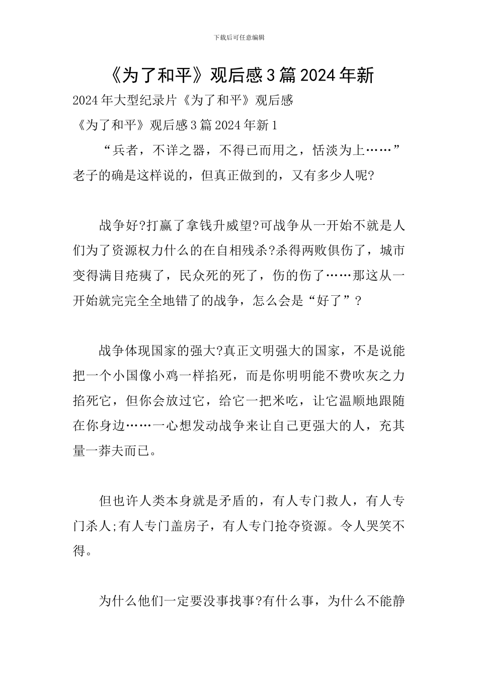 《为了和平》观后感3篇2024年新_第1页