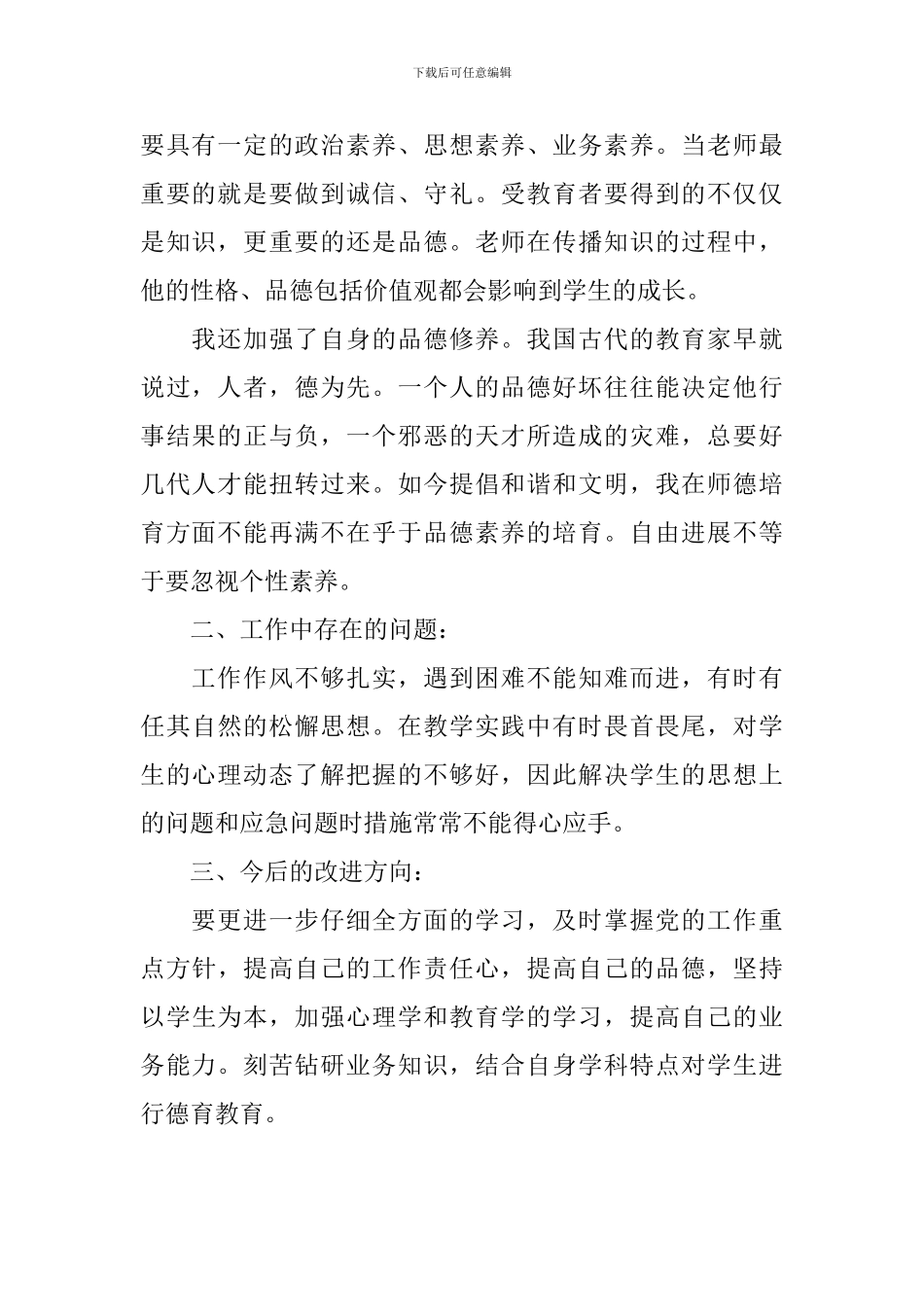 中小学老师职业道德心得_第2页