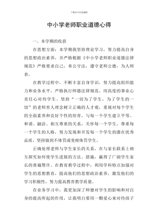 中小学老师职业道德心得