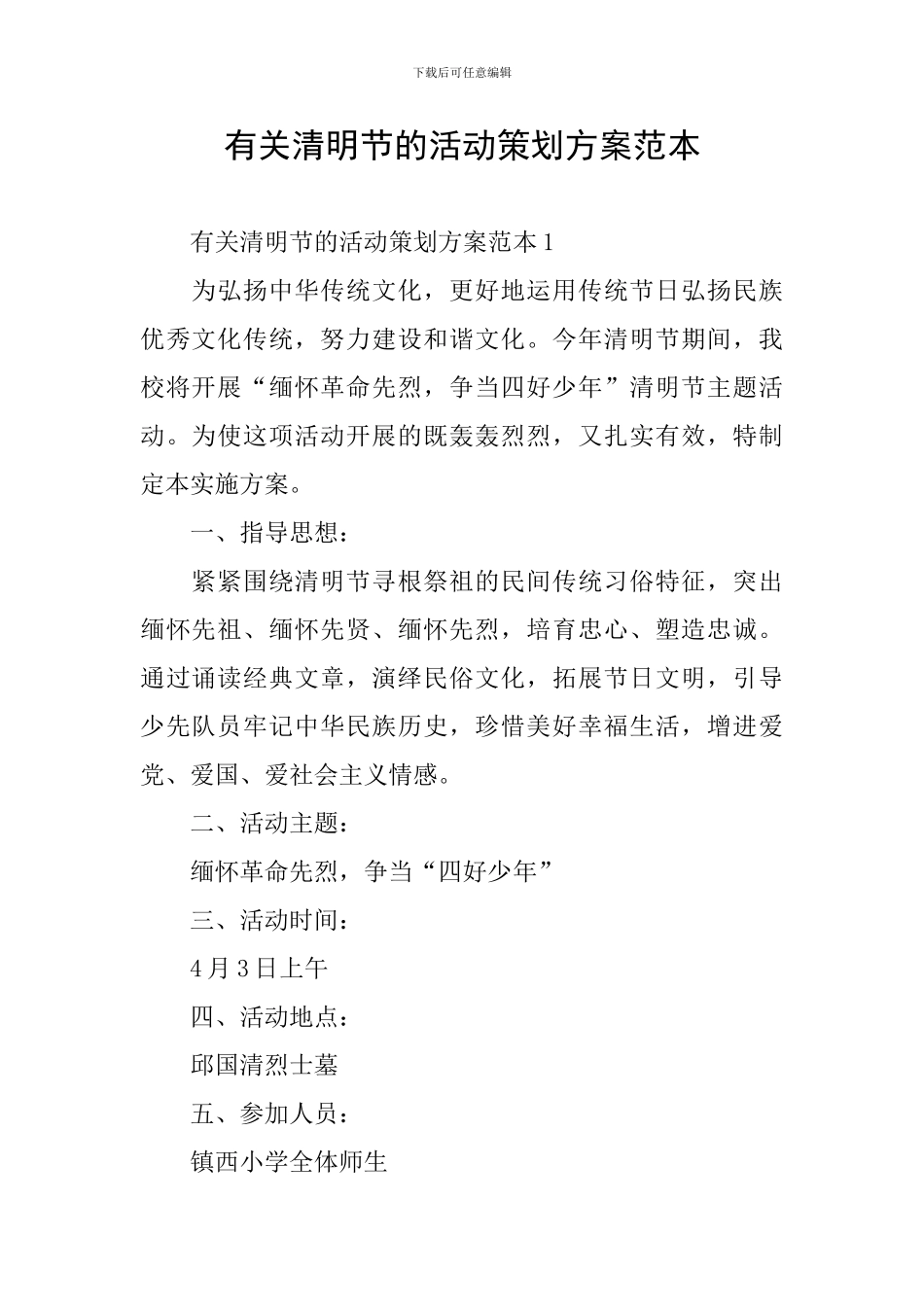 有关清明节的活动策划方案范本_第1页