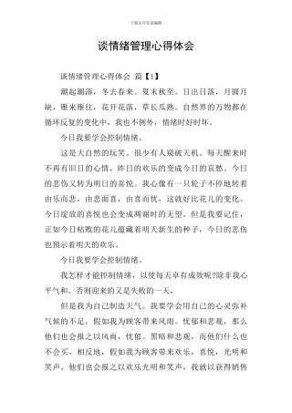 谈情绪管理心得体会