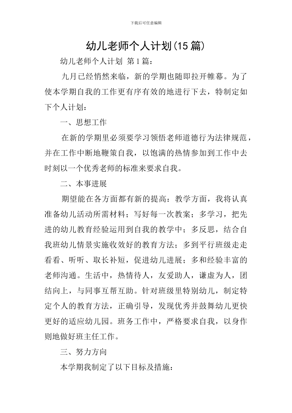幼儿教师个人计划(15篇)_第1页