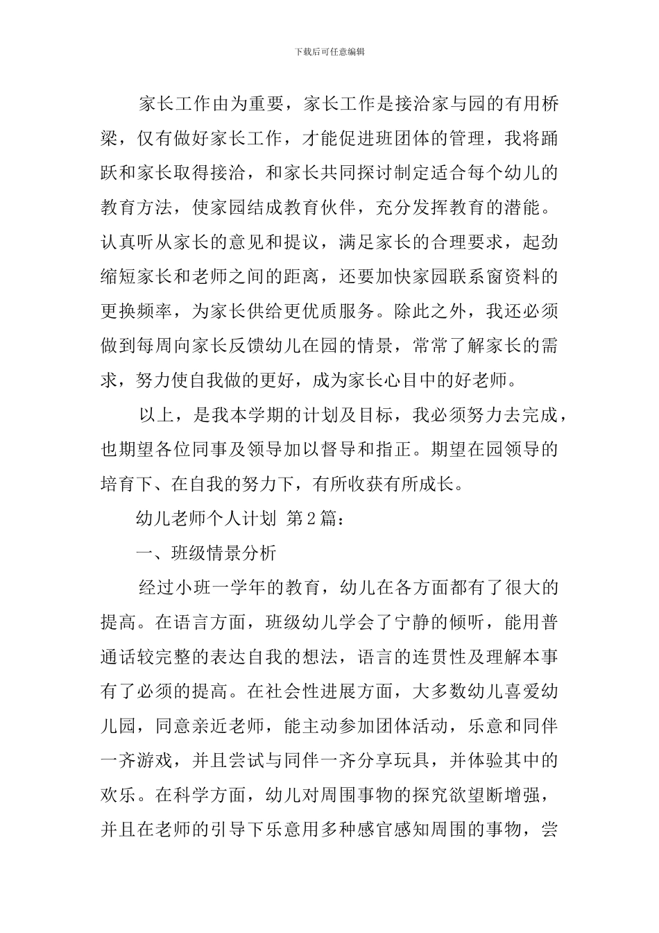 幼儿教师个人计划(15篇)_第3页