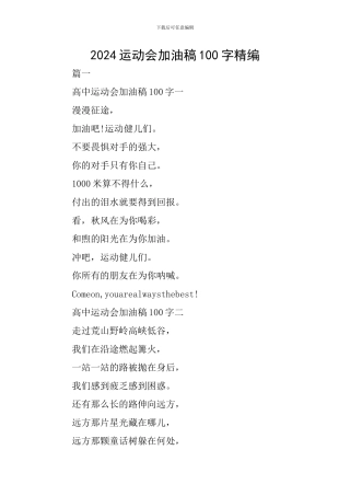 2024运动会加油稿100字精编