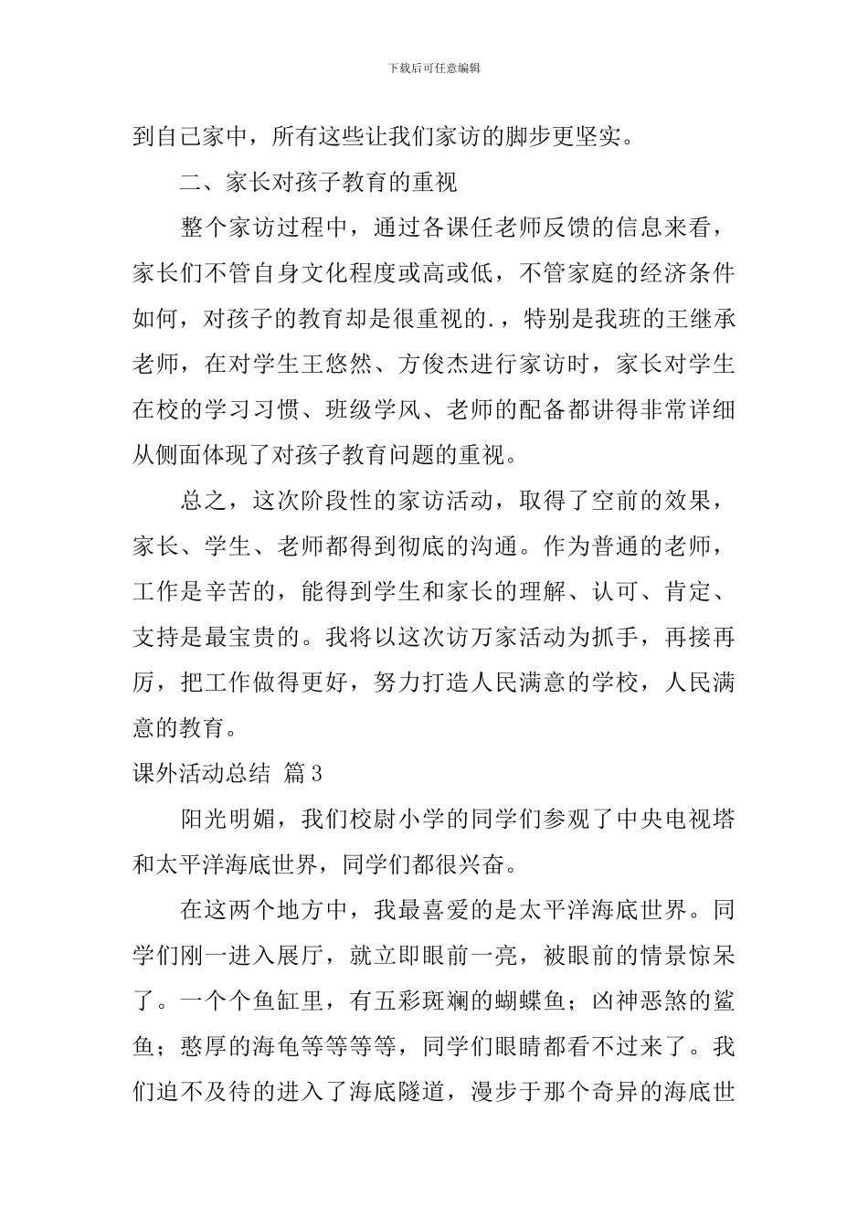 【实用】课外活动总结三篇_第3页