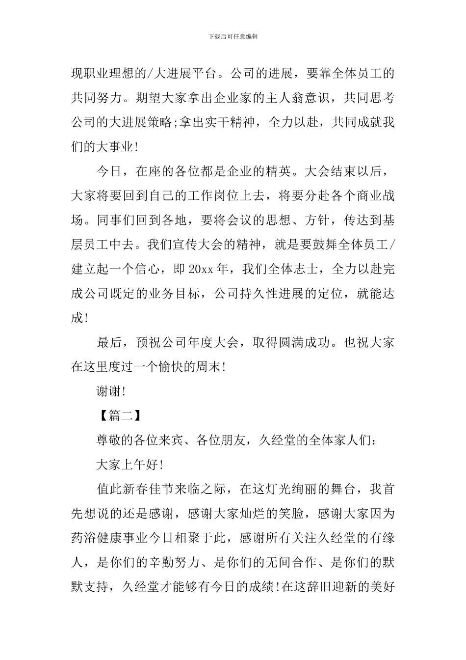 董事长年会发言稿大全_第2页