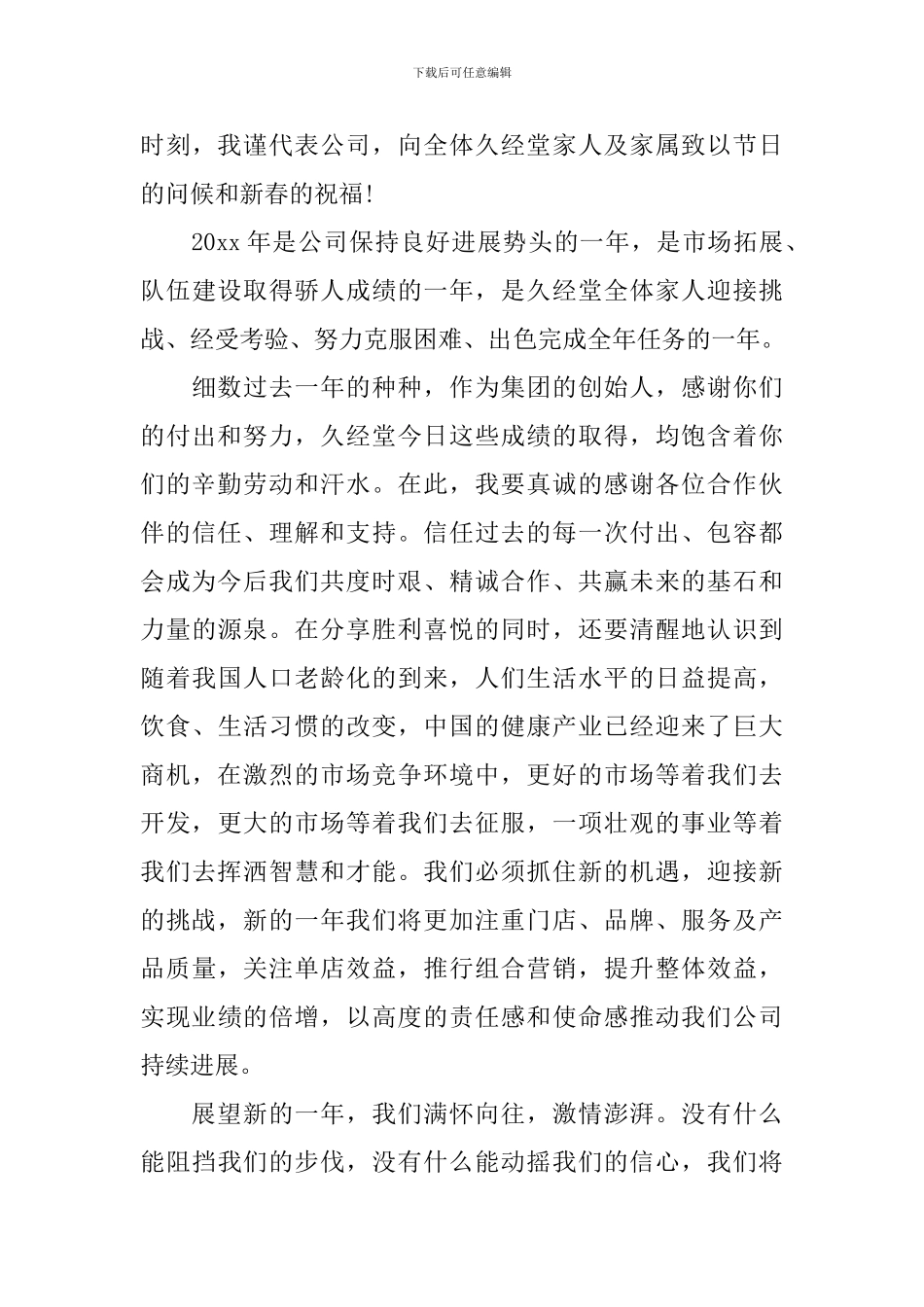 董事长年会发言稿大全_第3页