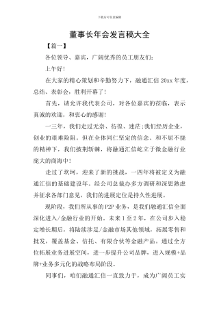 董事长年会发言稿大全