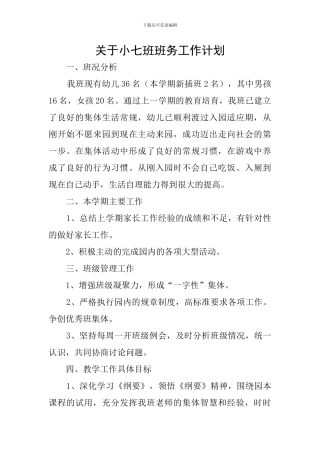 关于小七班班务工作计划