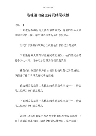 趣味运动会主持词结尾模板