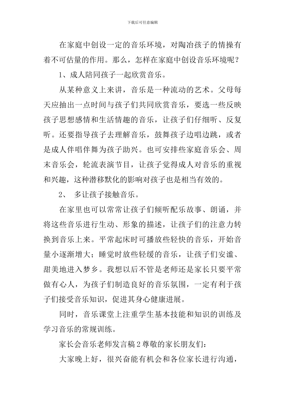 家长会音乐教师发言稿_第2页