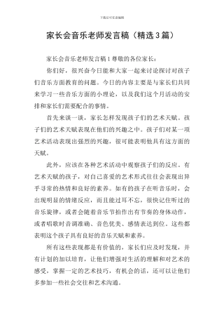 家长会音乐教师发言稿
