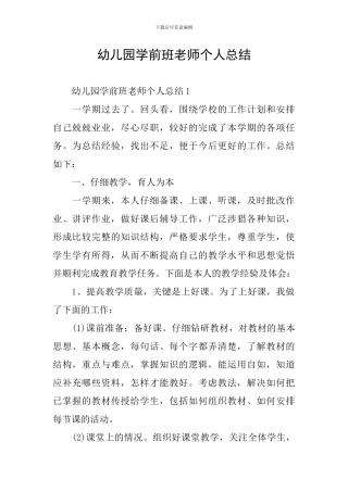 幼儿园学前班教师个人总结