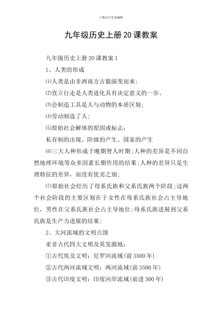 九年级历史上册20课教案