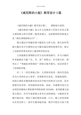 《威尼斯的小艇》教学设计3篇