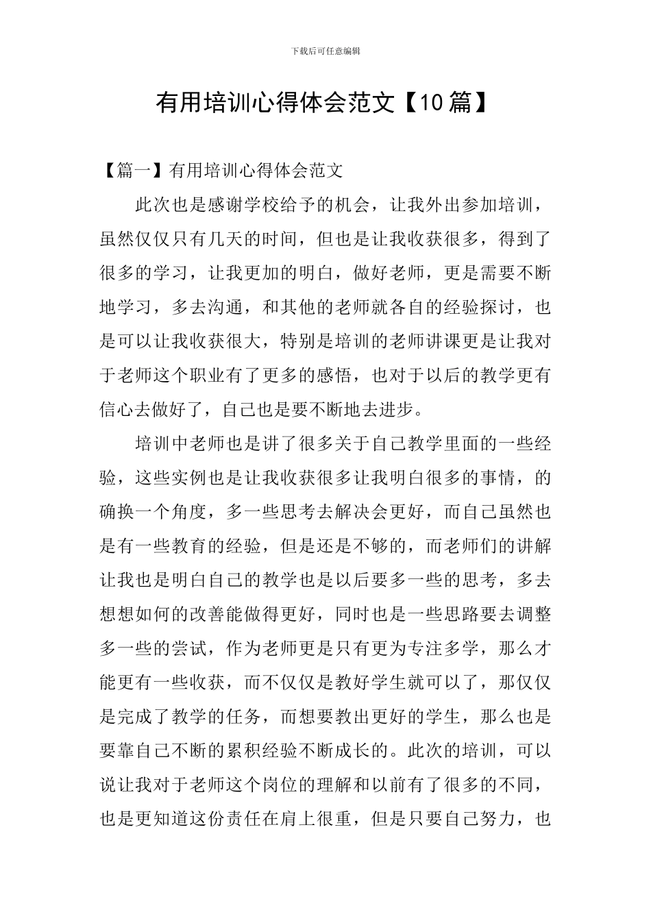实用培训心得体会范文_第1页
