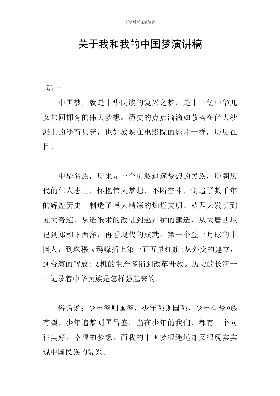 关于我和我的中国梦演讲稿_第1页
