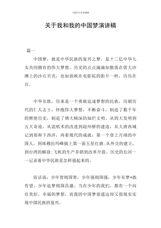 关于我和我的中国梦演讲稿