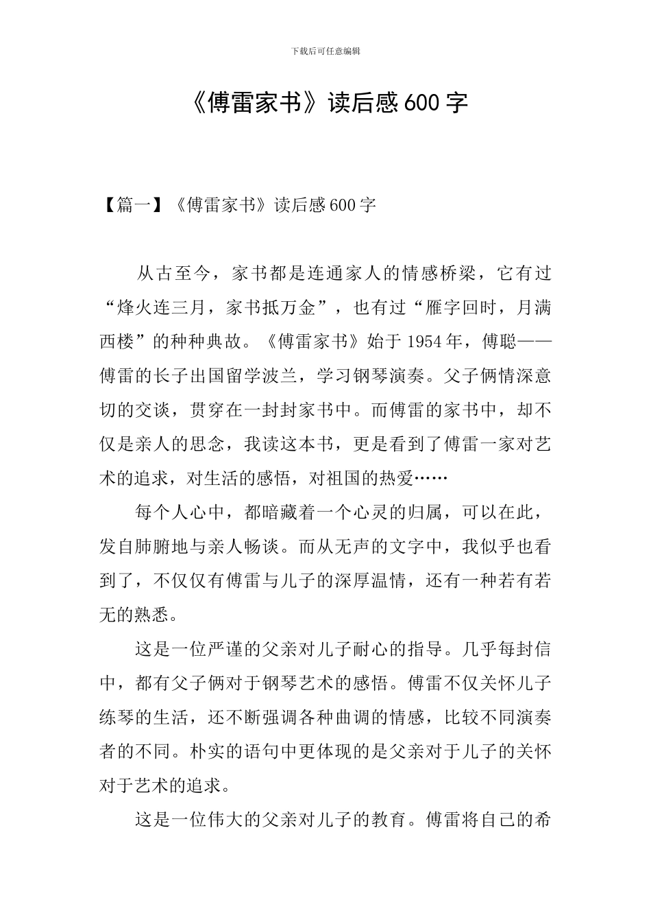 《傅雷家书》读后感600字_第1页