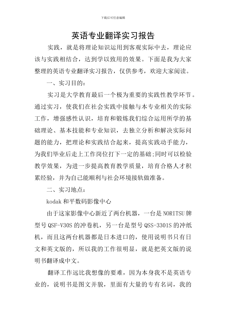 英语专业翻译实习报告_第1页