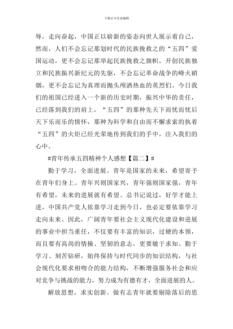 建党百年期间青年传承五四精神个人感想5篇_第3页