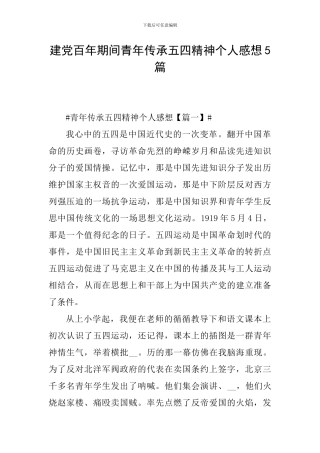 建党百年期间青年传承五四精神个人感想5篇