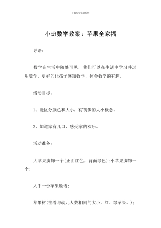 小班数学教案：苹果全家福