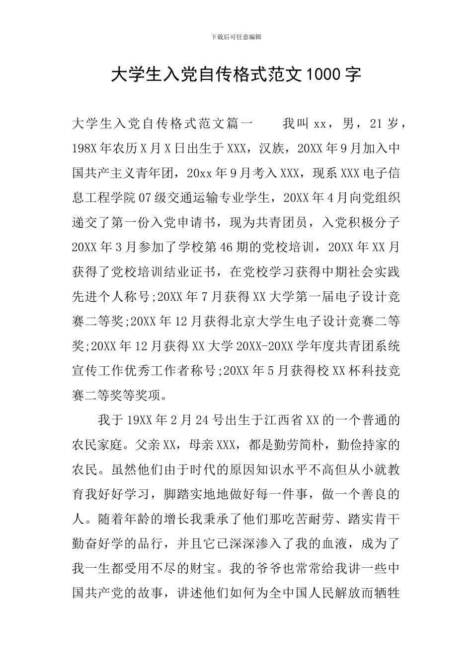 大学生入党自传格式范文1000字_第1页