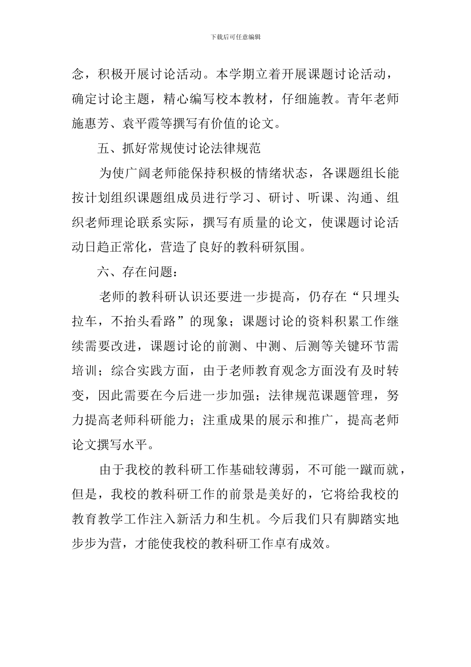 第一学期教科研的工作总结范文_第3页