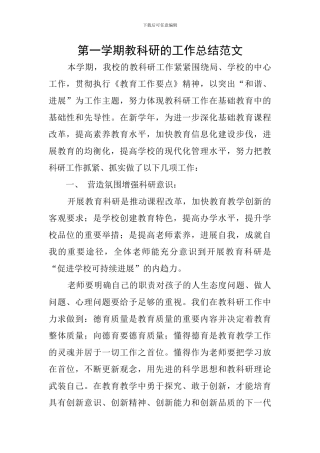第一学期教科研的工作总结范文
