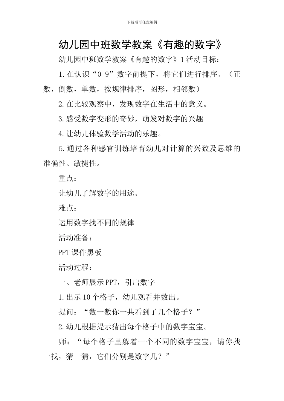 幼儿园中班数学教案《有趣的数字》_第1页