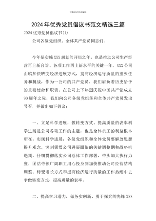 2024年优秀党员倡议书范文精选三篇