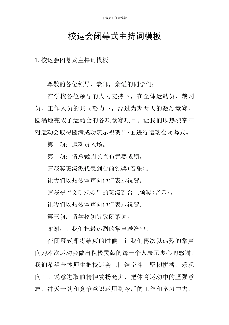 校运会闭幕式主持词模板_第1页