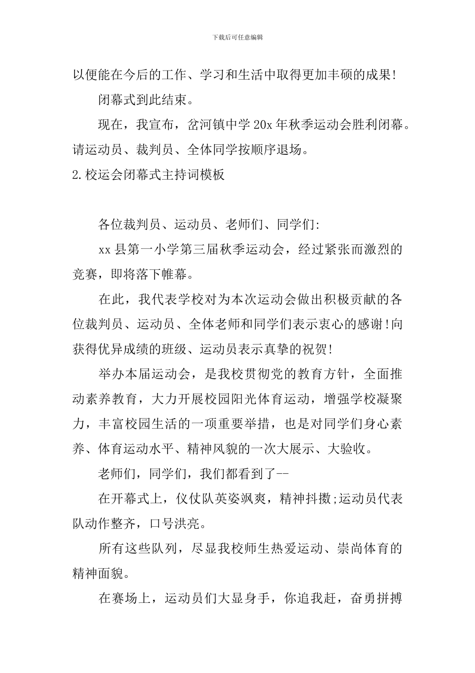 校运会闭幕式主持词模板_第2页