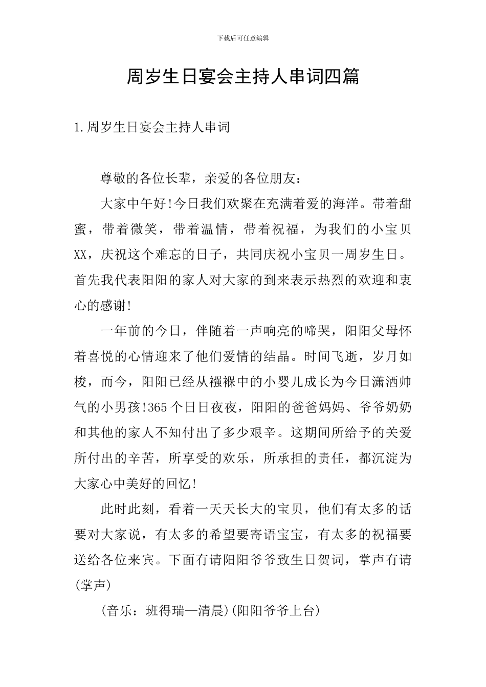 周岁生日宴会主持人串词四篇_第1页