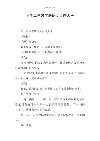 小学二年级下册语文古诗大全