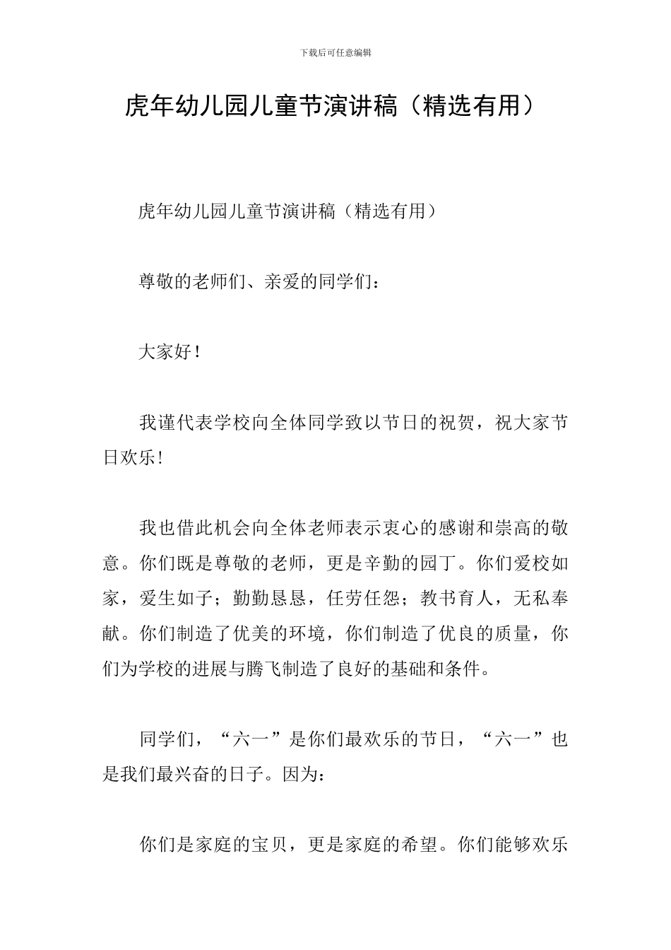 虎年幼儿园儿童节演讲稿_第1页