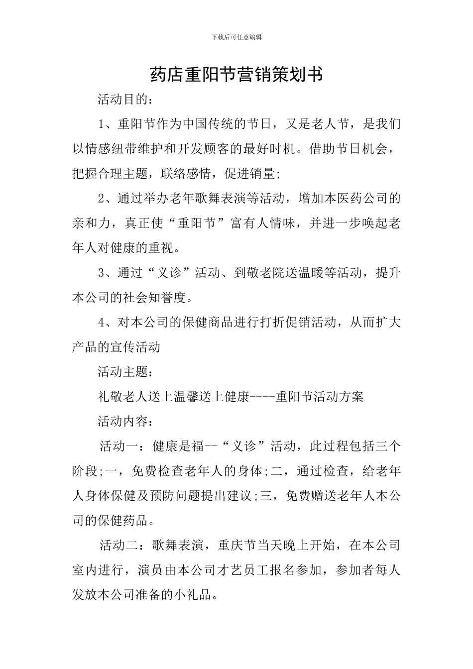 药店重阳节营销策划书_第1页