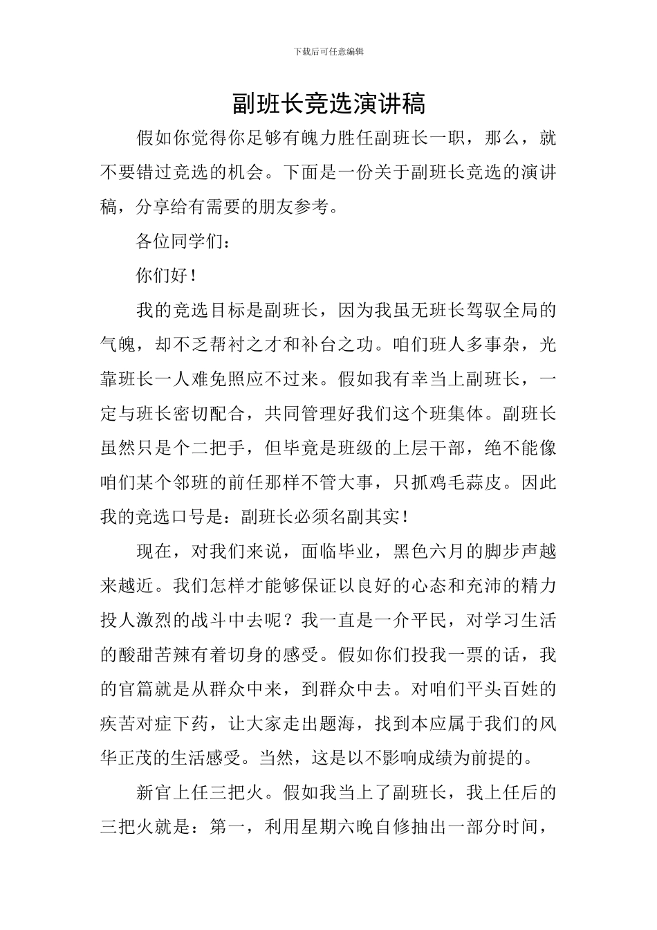 副班长竞选演讲稿_第1页