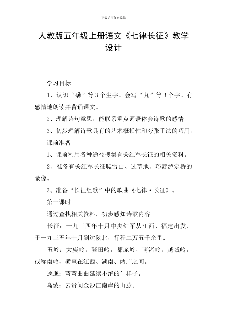 人教版五年级上册语文《七律长征》教学设计_第1页