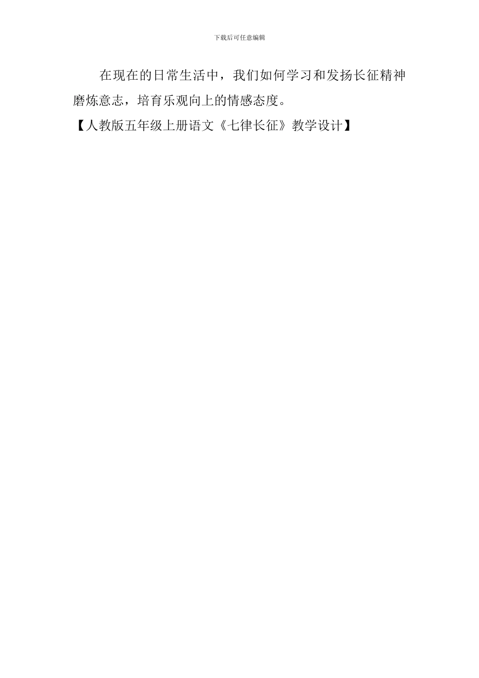 人教版五年级上册语文《七律长征》教学设计_第3页
