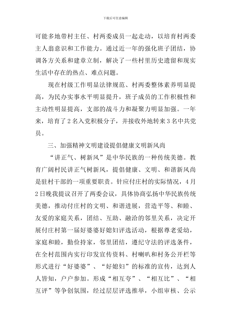 村委委员个人述职报告最新范文10篇_第3页