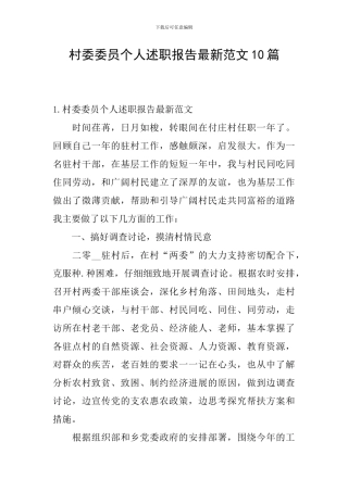 村委委员个人述职报告最新范文10篇